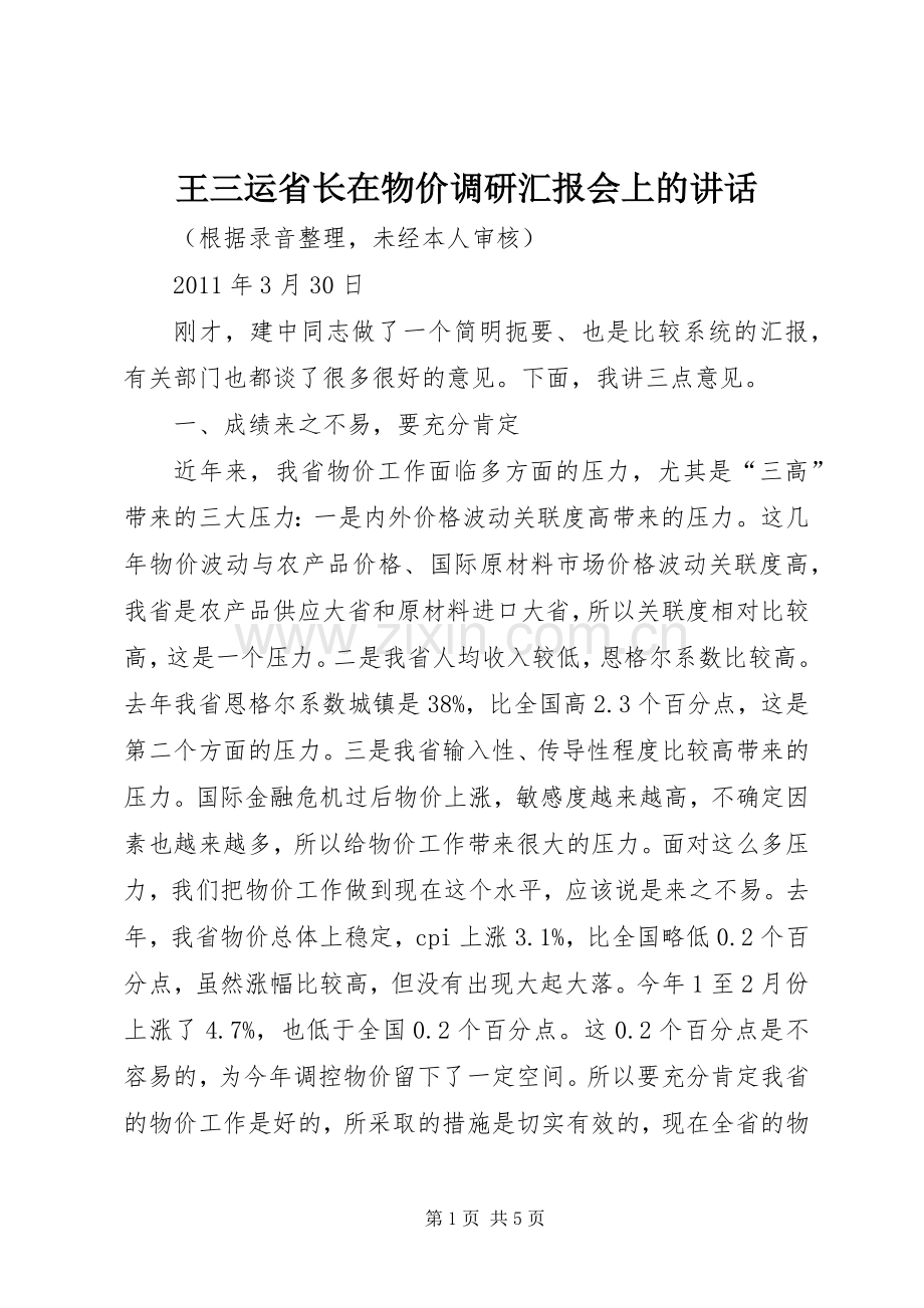 王三运省长在物价调研汇报会上的讲话.docx_第1页