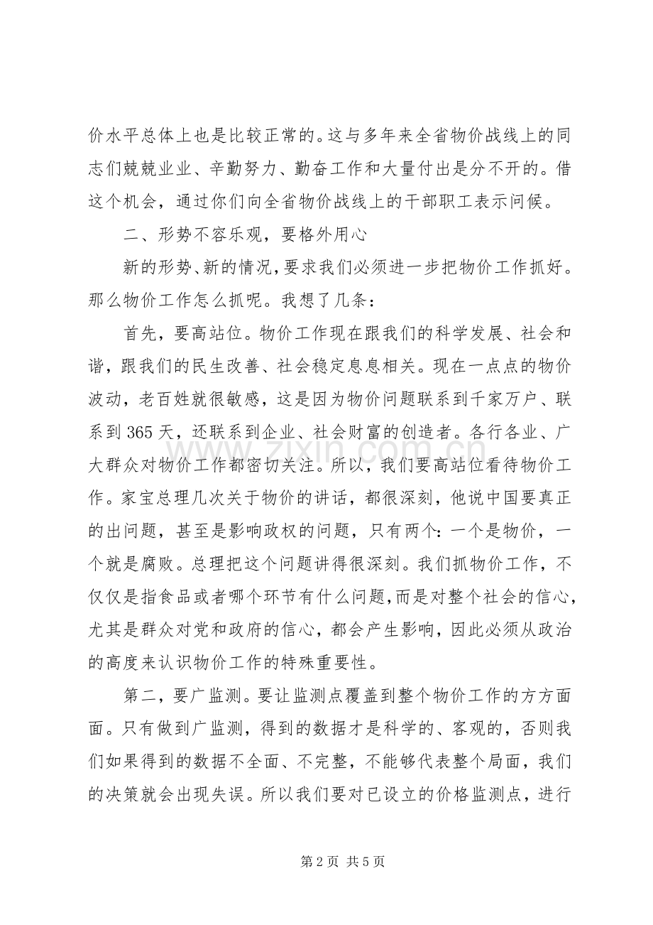 王三运省长在物价调研汇报会上的讲话.docx_第2页