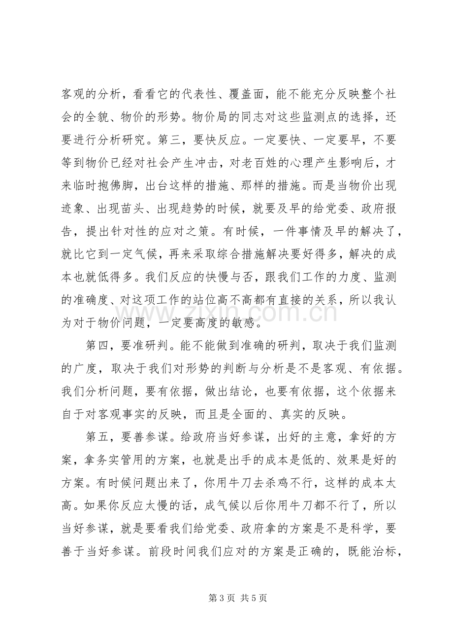 王三运省长在物价调研汇报会上的讲话.docx_第3页