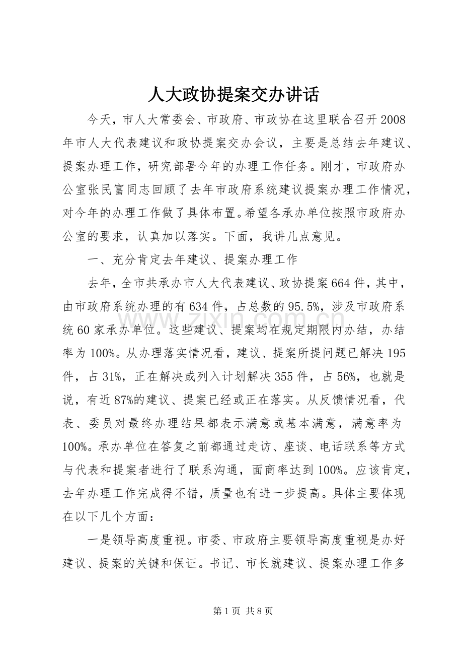 人大政协提案交办讲话.docx_第1页