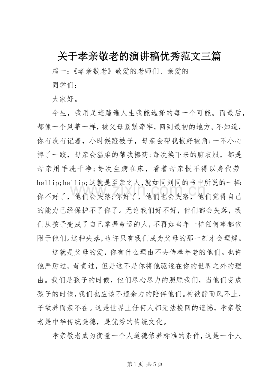 关于孝亲敬老的演讲稿优秀范文三篇.docx_第1页