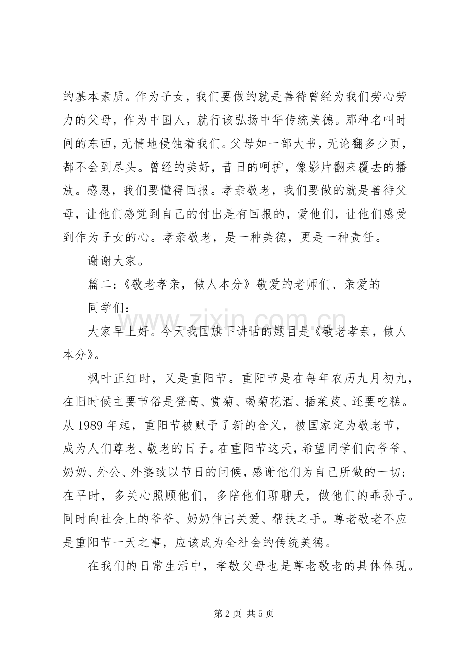 关于孝亲敬老的演讲稿优秀范文三篇.docx_第2页