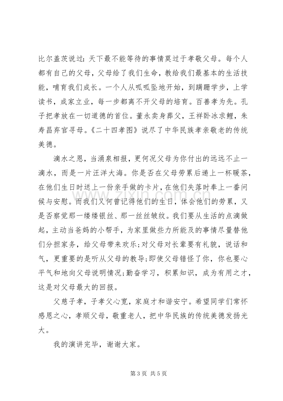 关于孝亲敬老的演讲稿优秀范文三篇.docx_第3页