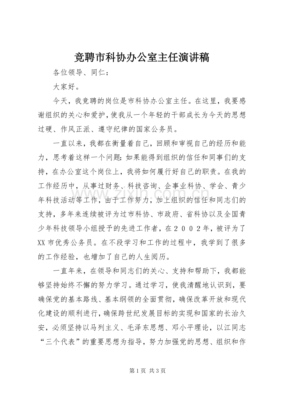 竞聘市科协办公室主任演讲稿.docx_第1页