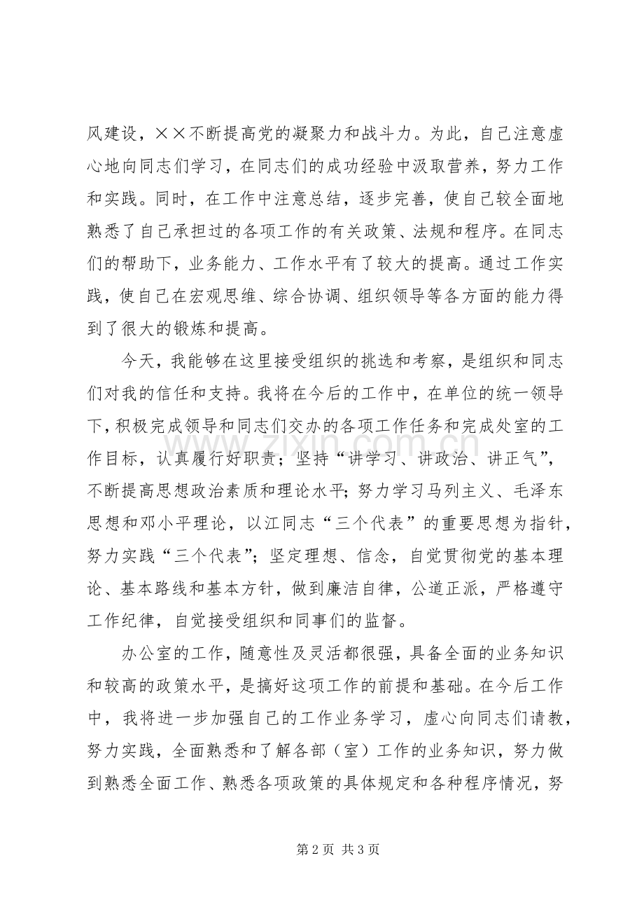 竞聘市科协办公室主任演讲稿.docx_第2页