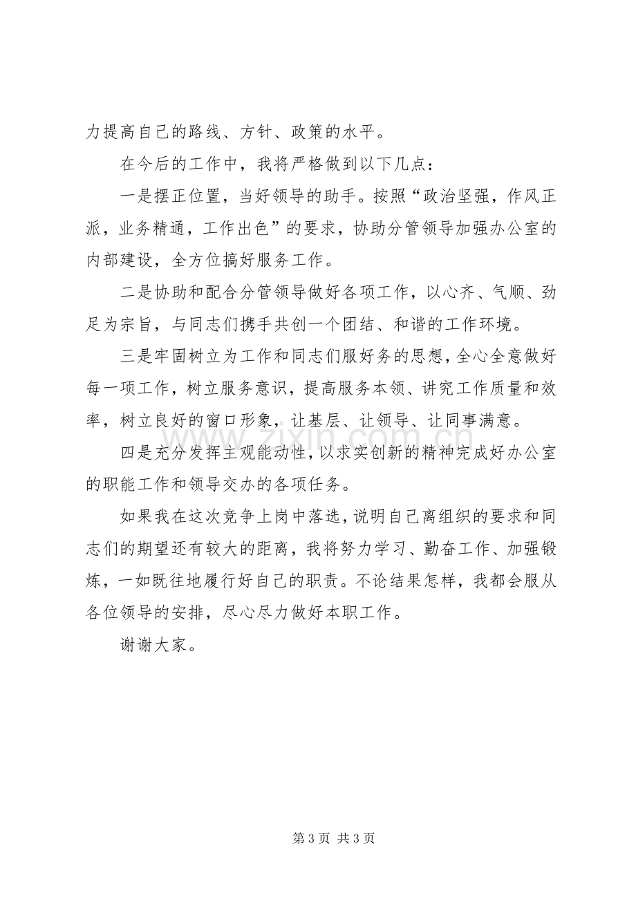 竞聘市科协办公室主任演讲稿.docx_第3页