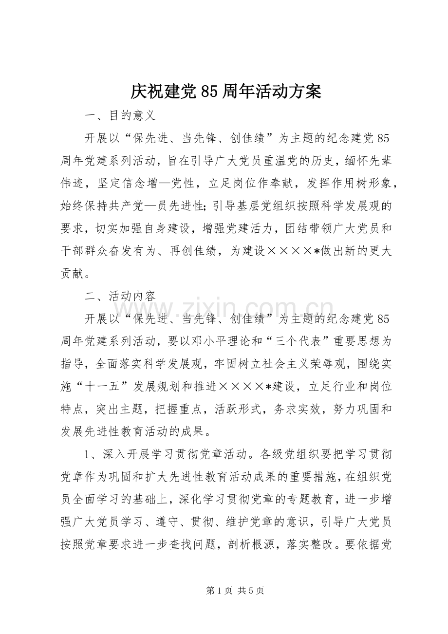 庆祝建党85周年活动实施方案 .docx_第1页