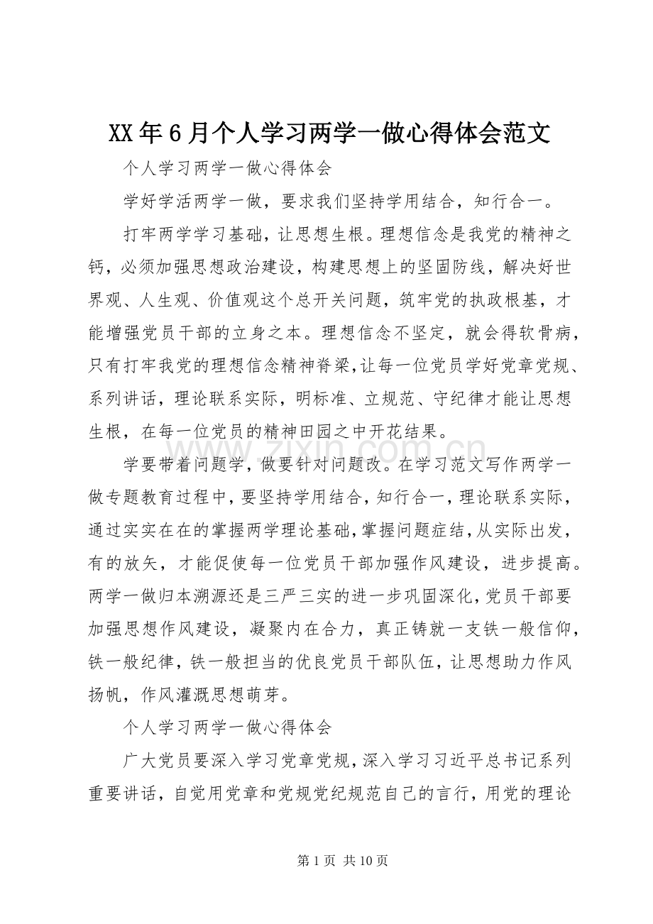 XX年6月个人学习两学一做心得体会范文.docx_第1页