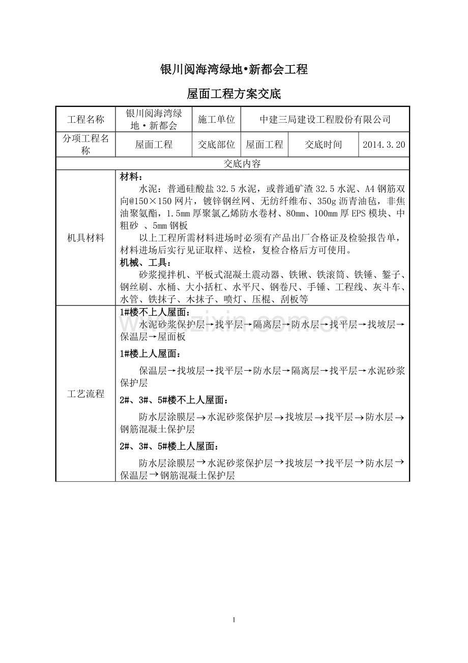 屋面工程方案交底.doc_第1页