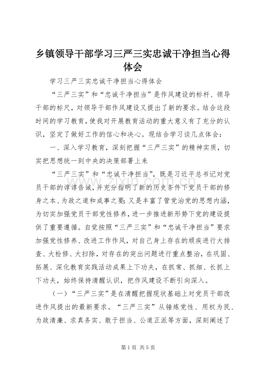 乡镇领导干部学习三严三实忠诚干净担当心得体会.docx_第1页