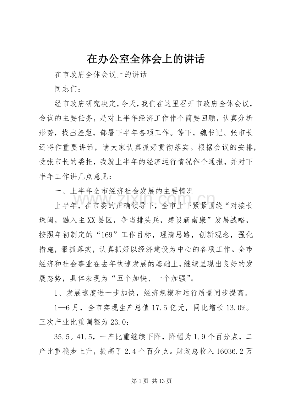 在办公室全体会上的讲话.docx_第1页