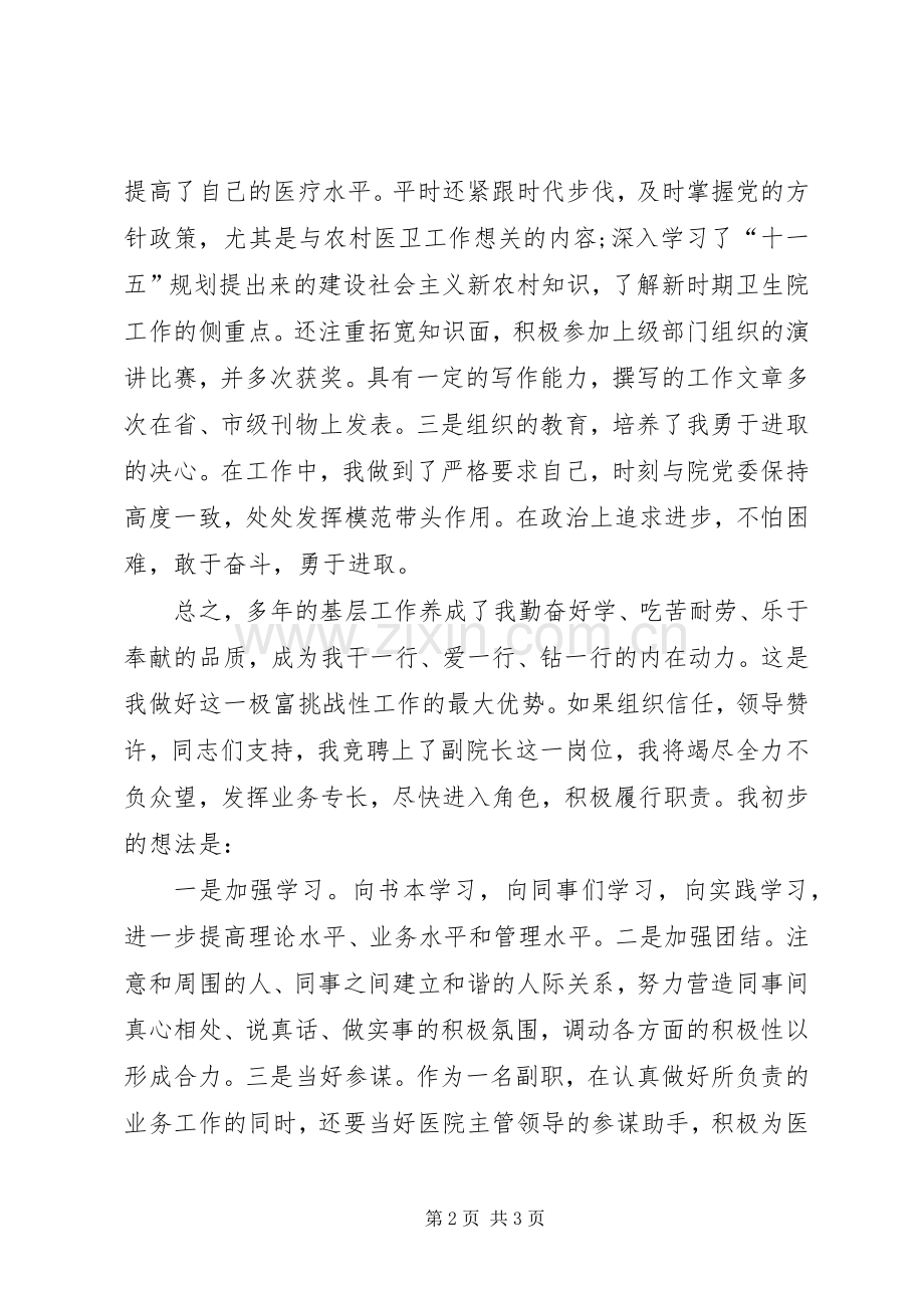 竞争医院副院长精彩演讲稿.docx_第2页