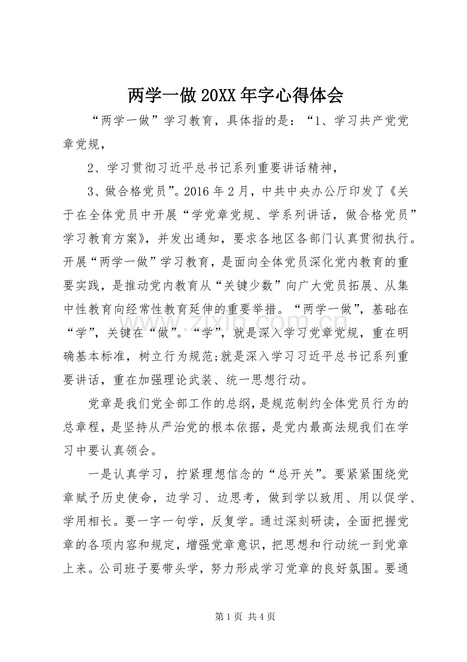 两学一做20XX年字心得体会.docx_第1页