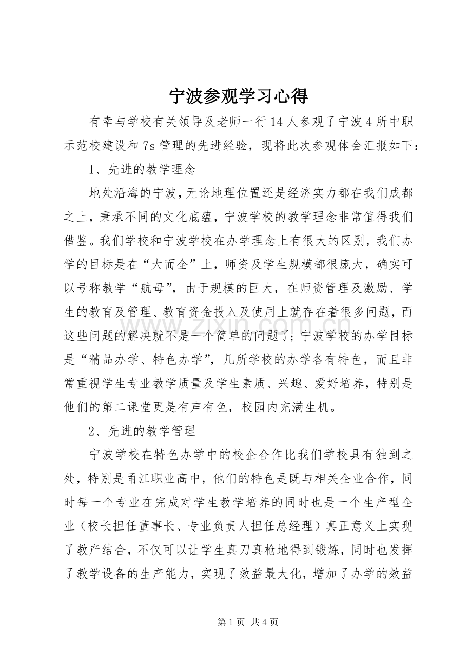 宁波参观学习心得.docx_第1页