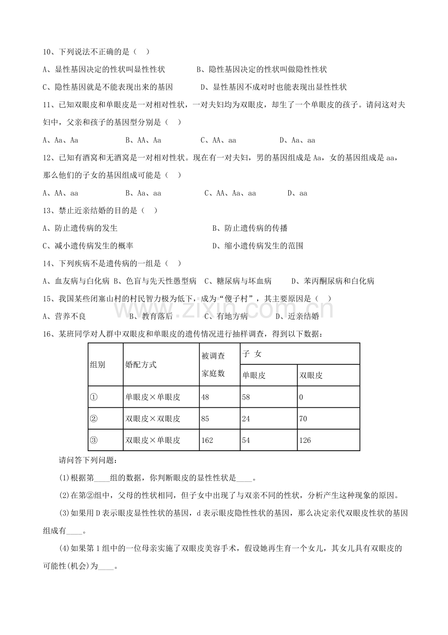 《第三节-基因在亲子代间的传递》习题.doc_第2页