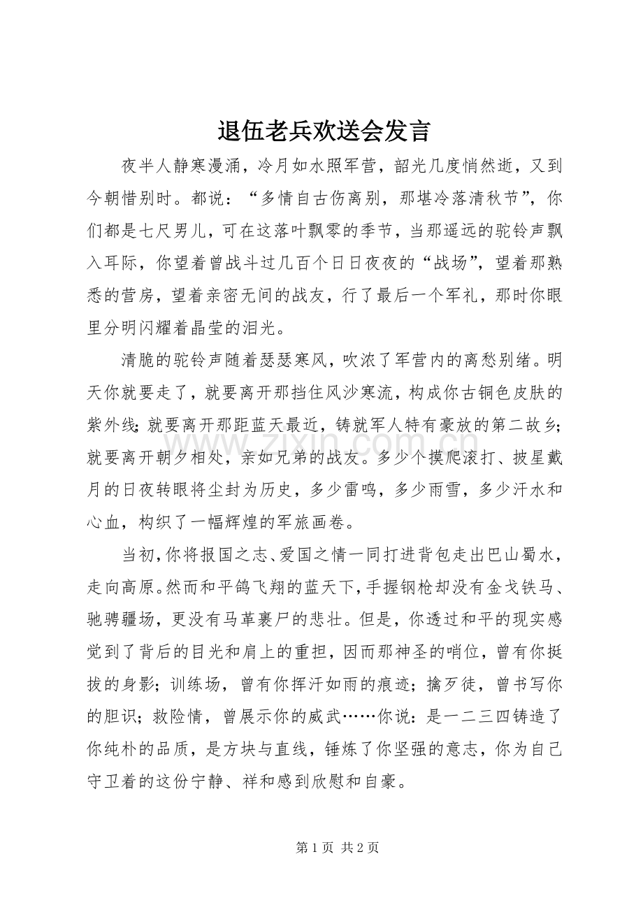 退伍老兵欢送会发言.docx_第1页