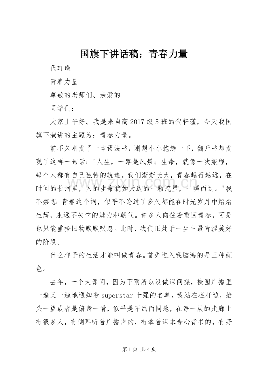 国旗下讲话稿：青春力量.docx_第1页