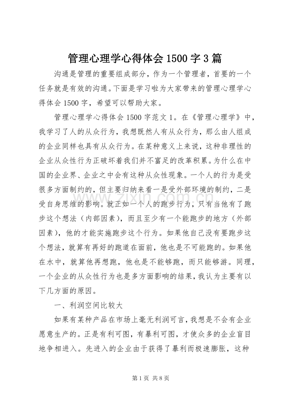 管理心理学心得体会1500字3篇.docx_第1页