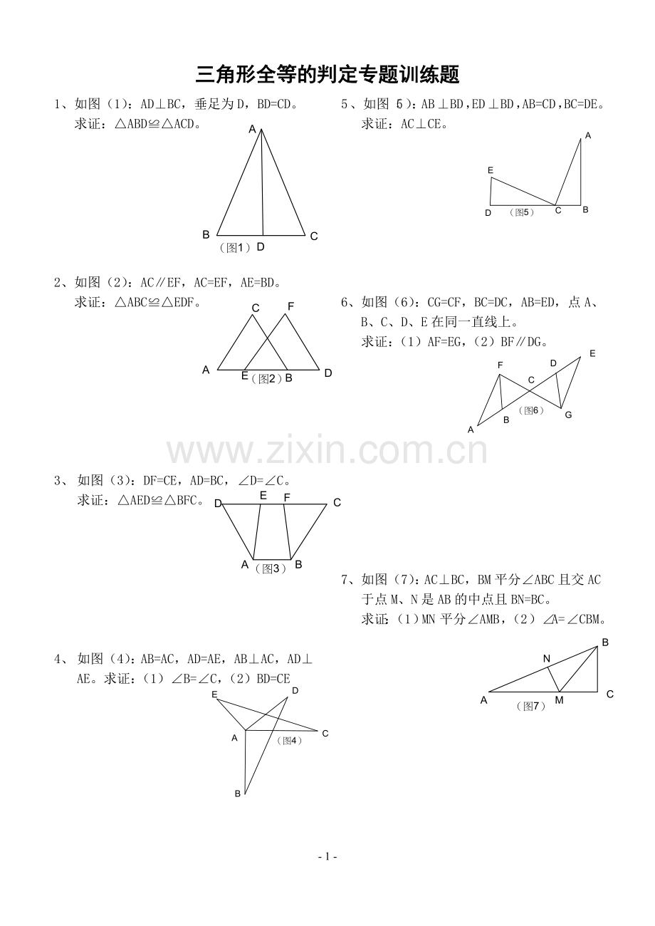 三角形全等的判定专题训练题-(2).doc_第1页