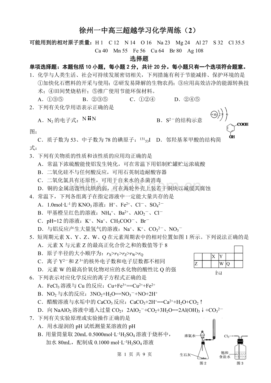 徐州一中高三超越学习化学周练.doc_第1页