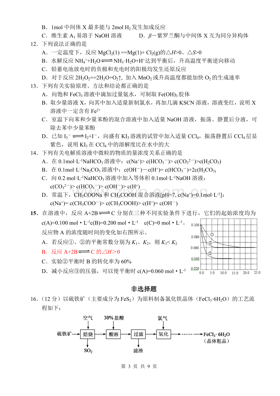 徐州一中高三超越学习化学周练.doc_第3页