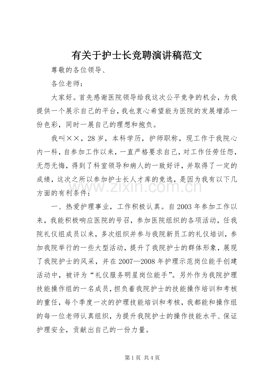 有关于护士长竞聘演讲稿范文.docx_第1页