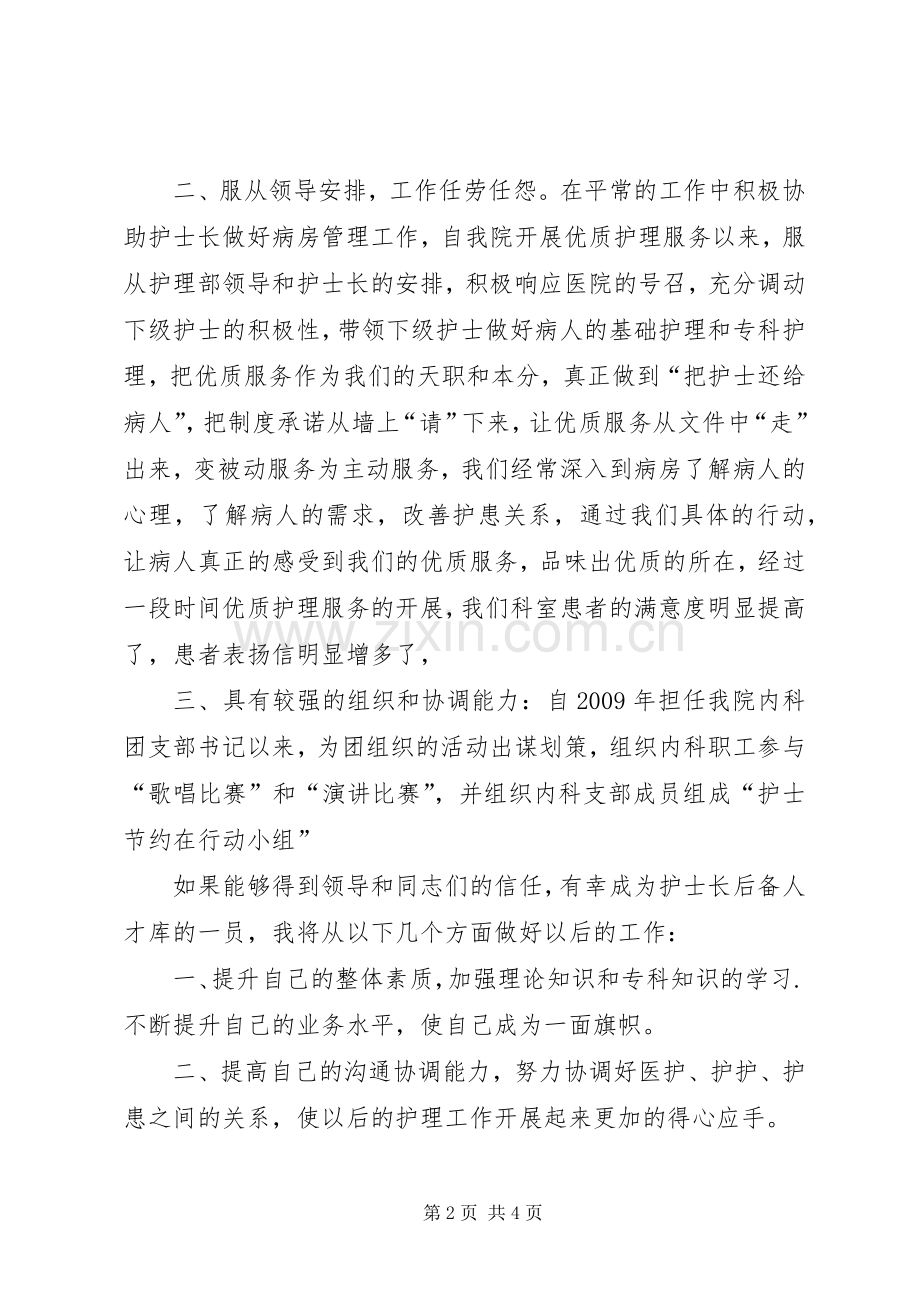 有关于护士长竞聘演讲稿范文.docx_第2页