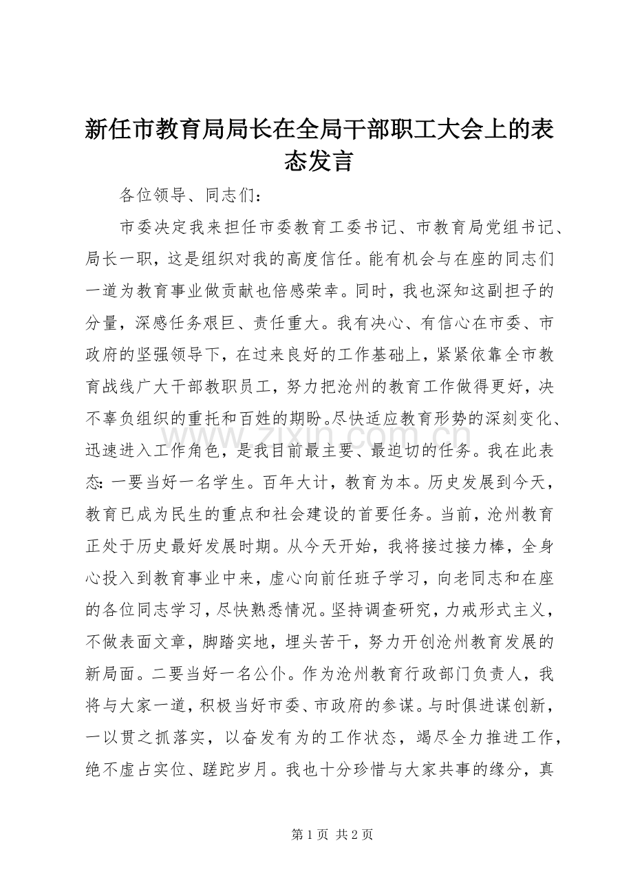 新任市教育局局长在全局干部职工大会上的表态发言.docx_第1页