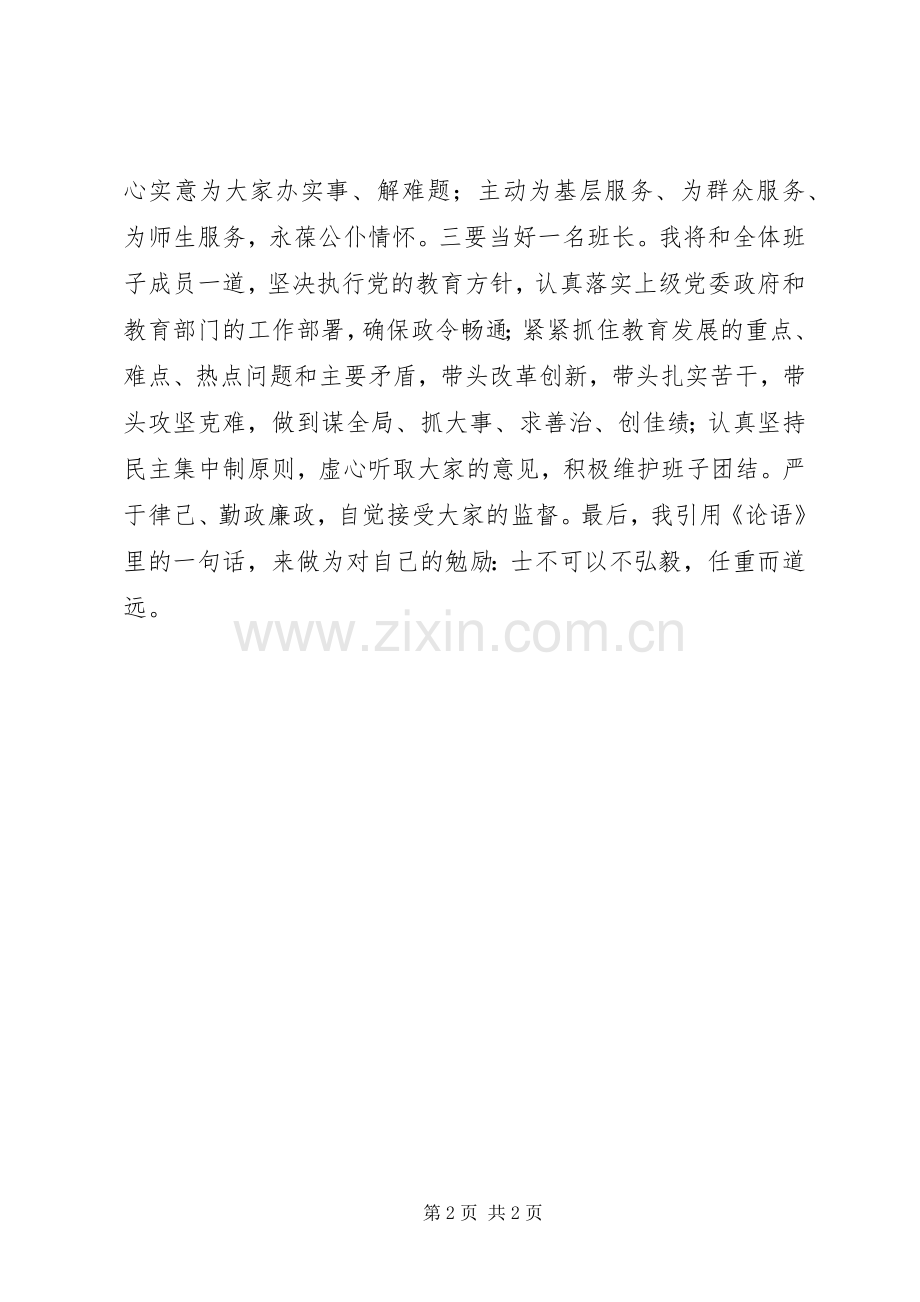 新任市教育局局长在全局干部职工大会上的表态发言.docx_第2页