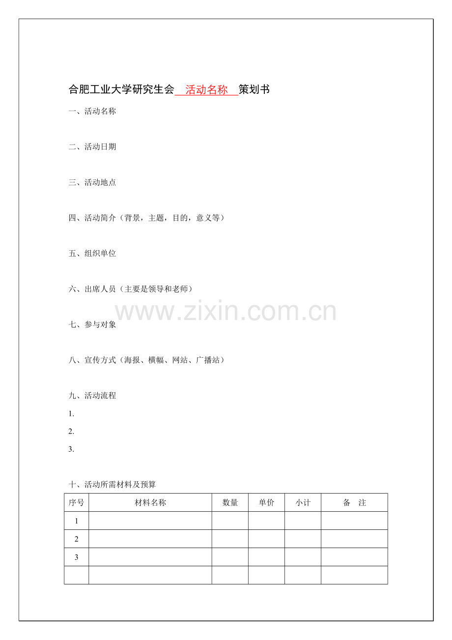 合肥工业大学研究生会活动名称策划书.doc_第1页