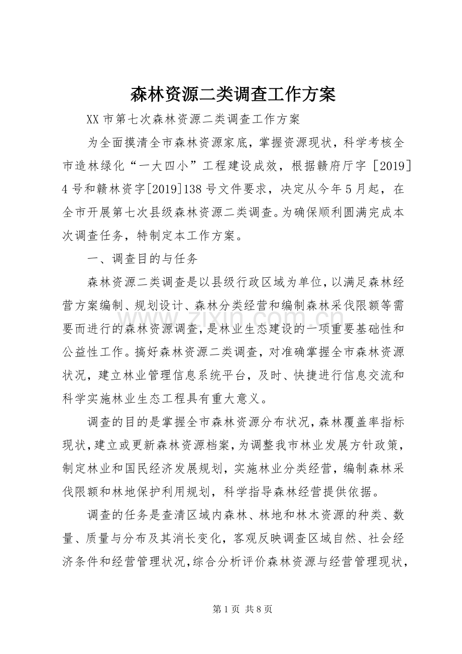 森林资源二类调查工作实施方案 .docx_第1页