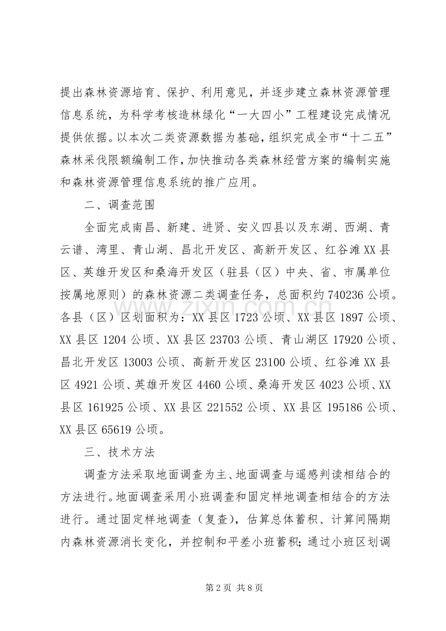 森林资源二类调查工作实施方案 .docx_第2页