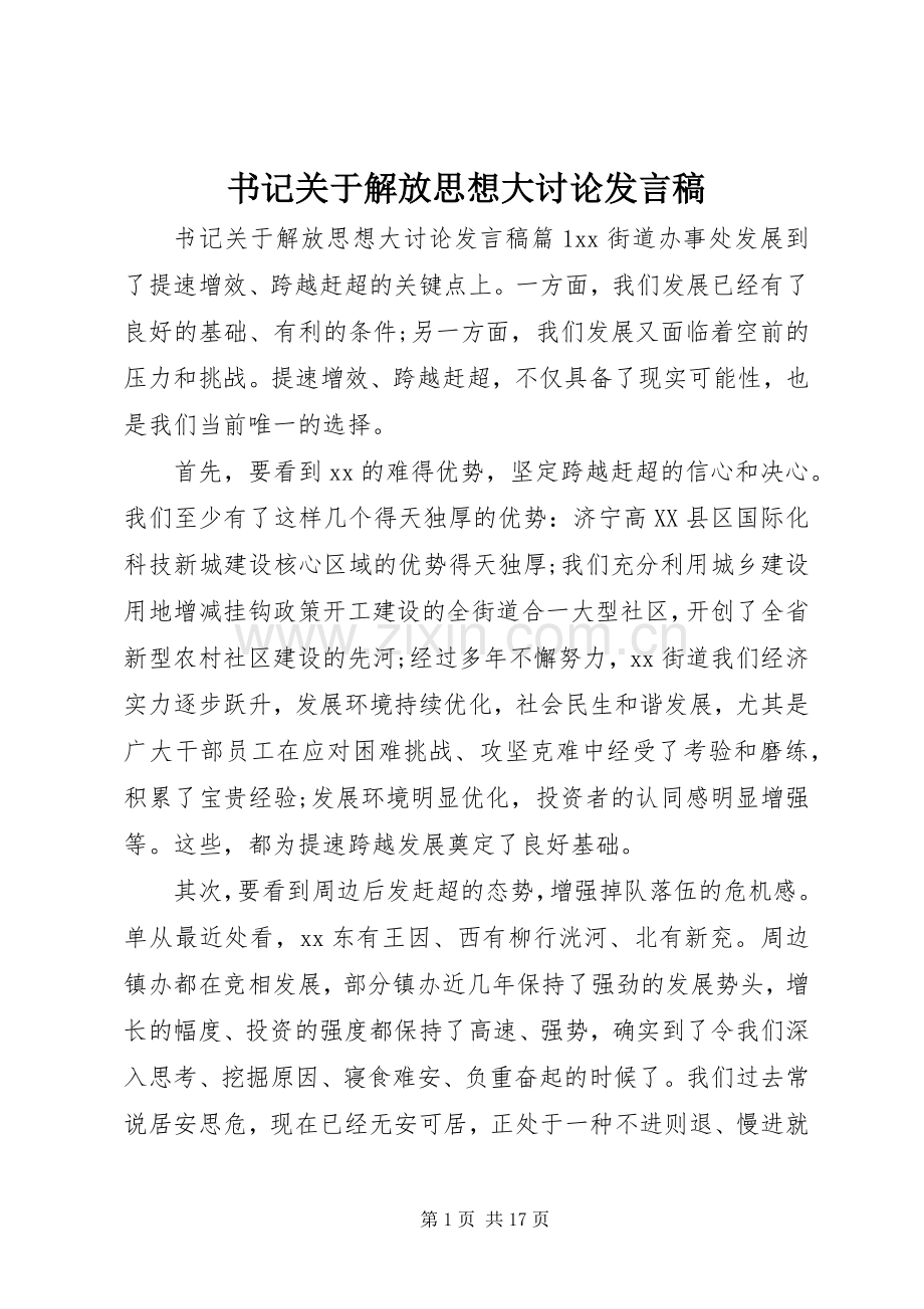 书记关于解放思想大讨论发言稿.docx_第1页