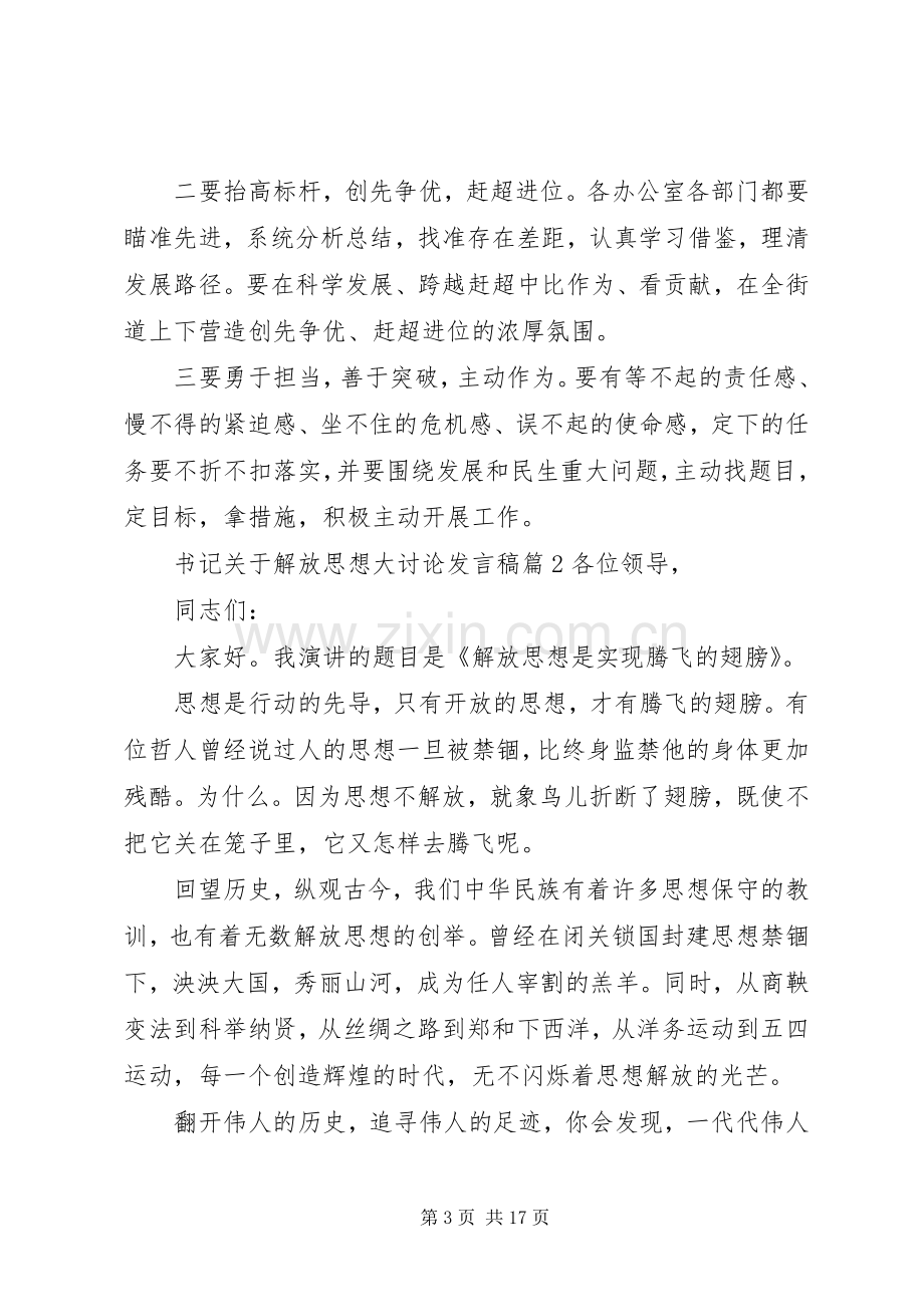 书记关于解放思想大讨论发言稿.docx_第3页