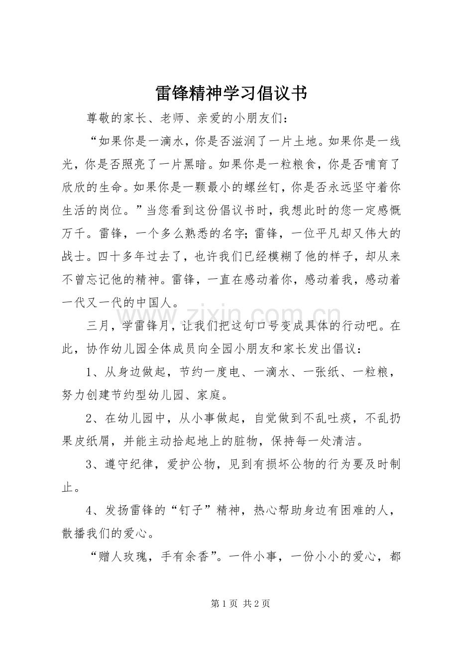 雷锋精神学习倡议书.docx_第1页