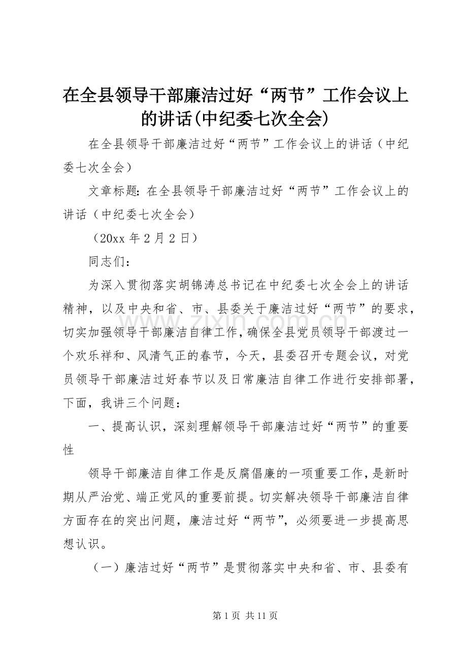 在全县领导干部廉洁过好“两节”工作会议上的讲话(中纪委七次全会).docx_第1页