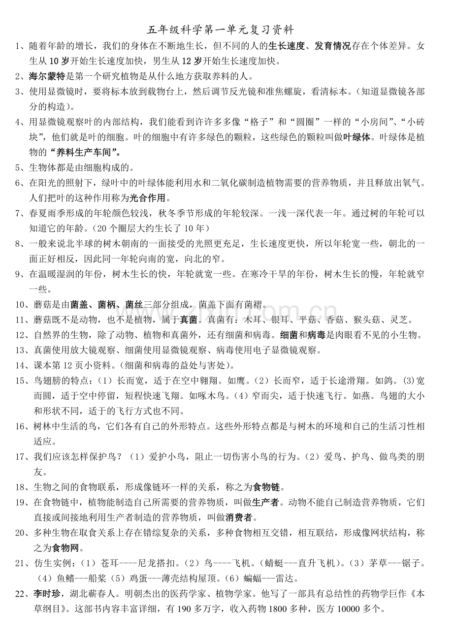 五年级科学第一单元复习资料.doc_第1页