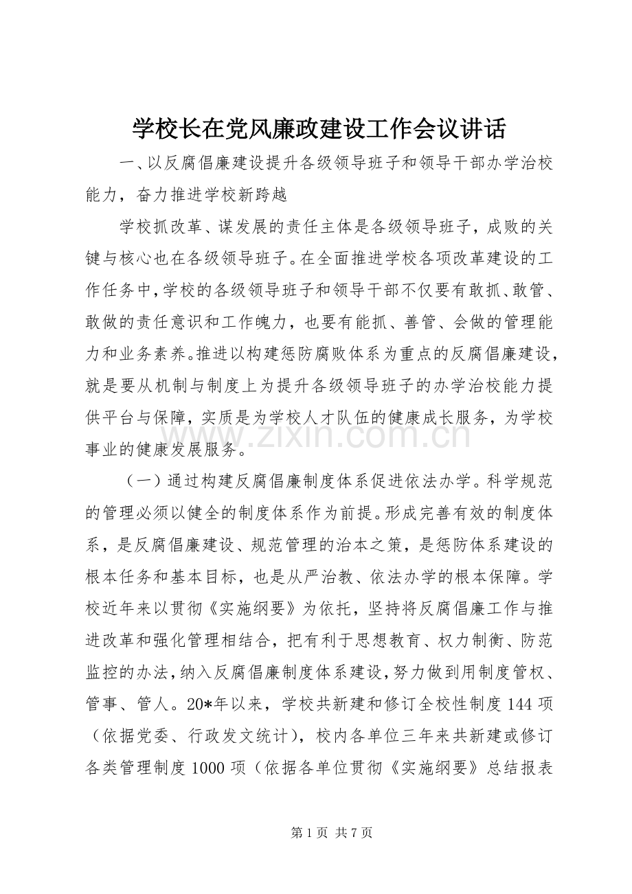 学校长在党风廉政建设工作会议讲话.docx_第1页