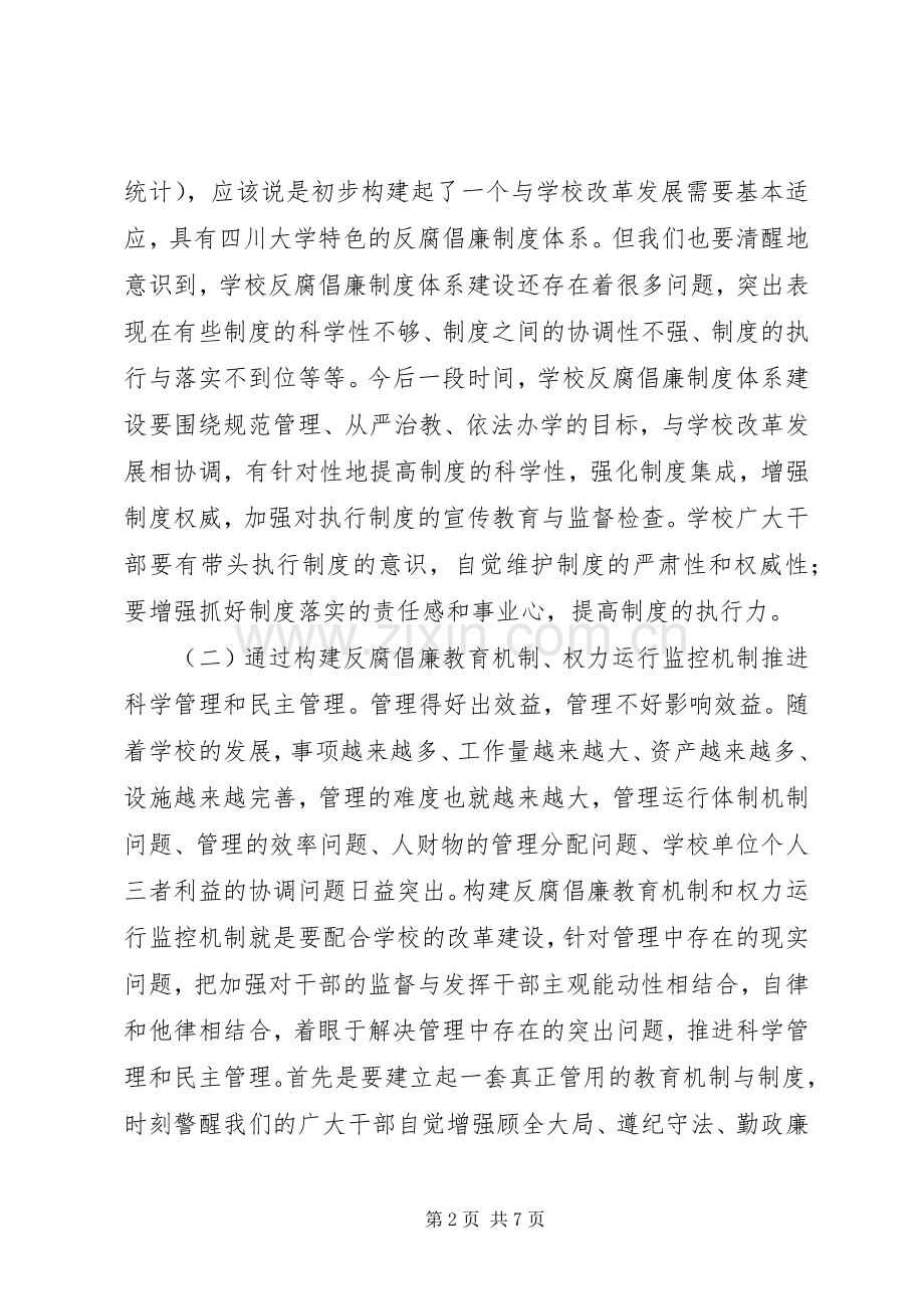 学校长在党风廉政建设工作会议讲话.docx_第2页