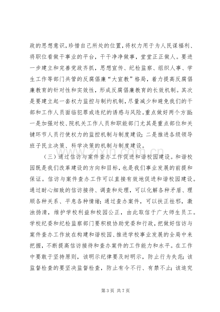 学校长在党风廉政建设工作会议讲话.docx_第3页