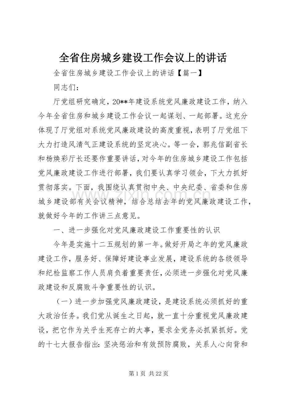 全省住房城乡建设工作会议上的讲话.docx_第1页