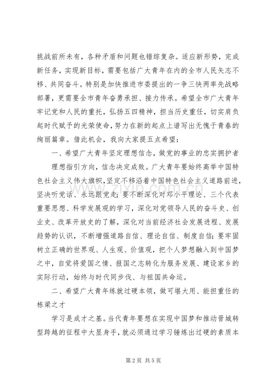 纪念“五四”运动97周年表彰大会的讲话.docx_第2页