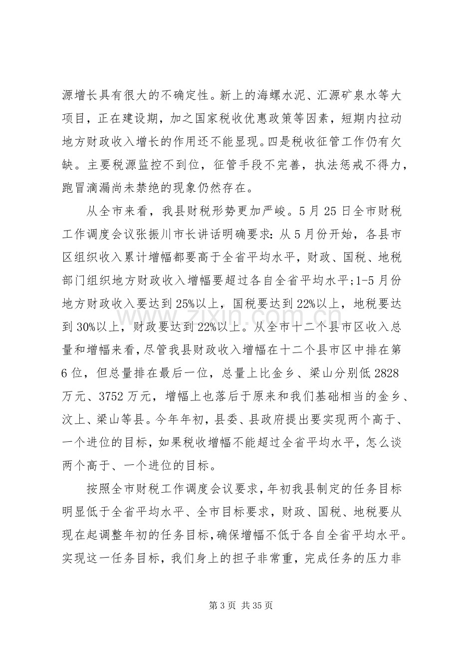 在综合治税工作会议上的讲话.docx_第3页