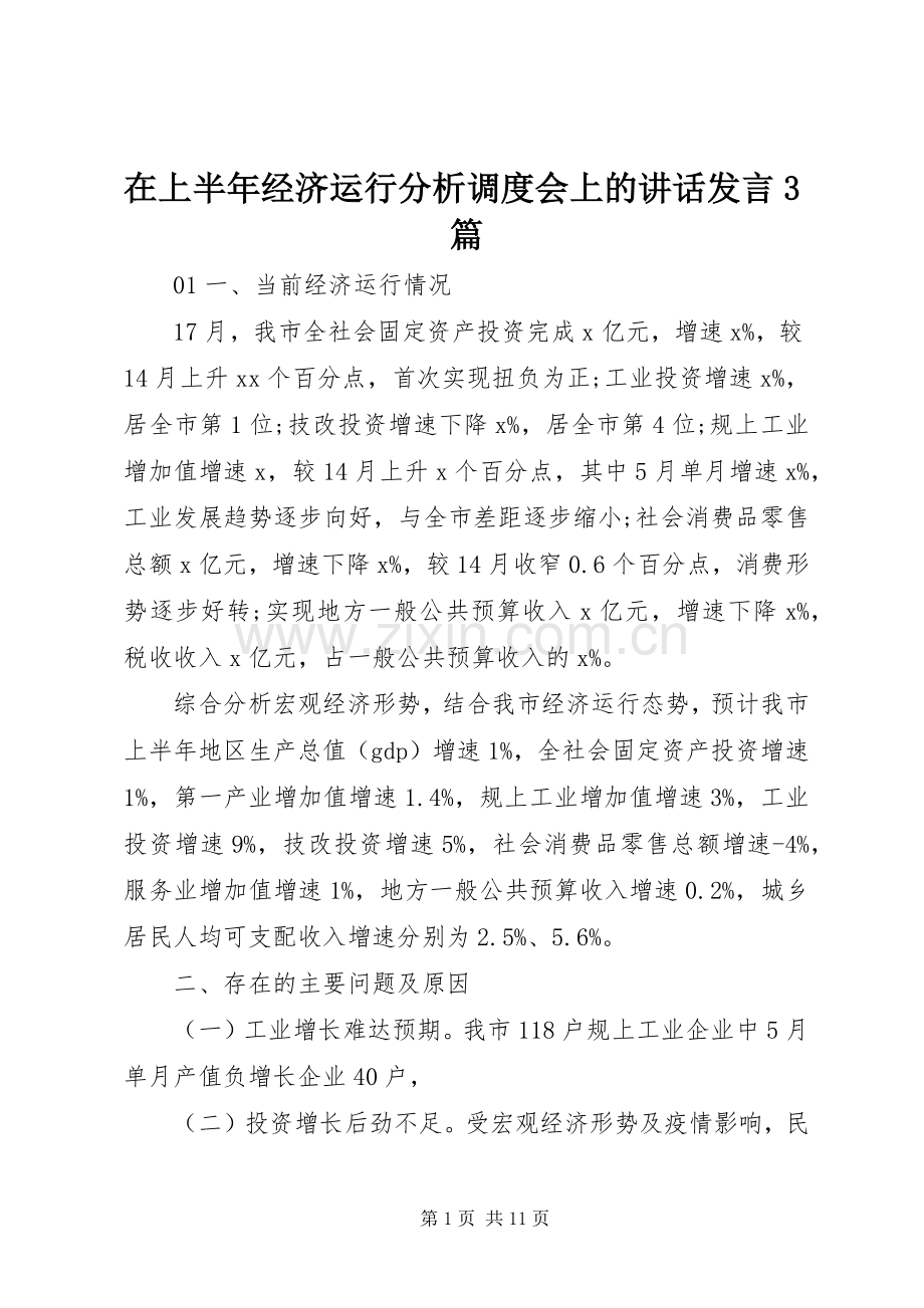 在上半年经济运行分析调度会上的讲话发言3篇.docx_第1页