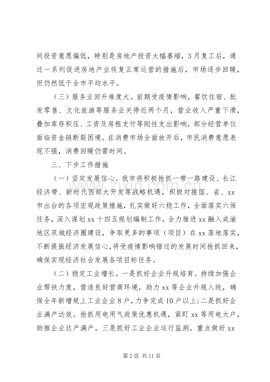 在上半年经济运行分析调度会上的讲话发言3篇.docx_第2页