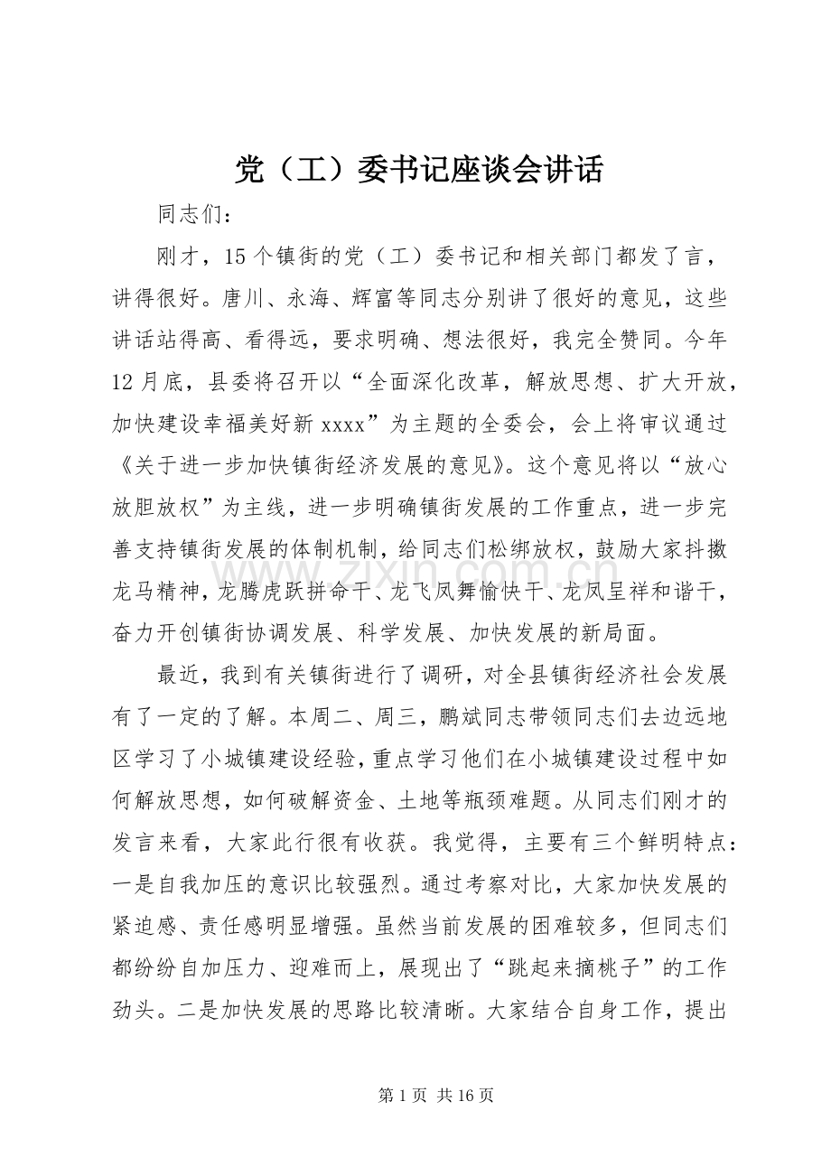 党（工）委书记座谈会讲话.docx_第1页