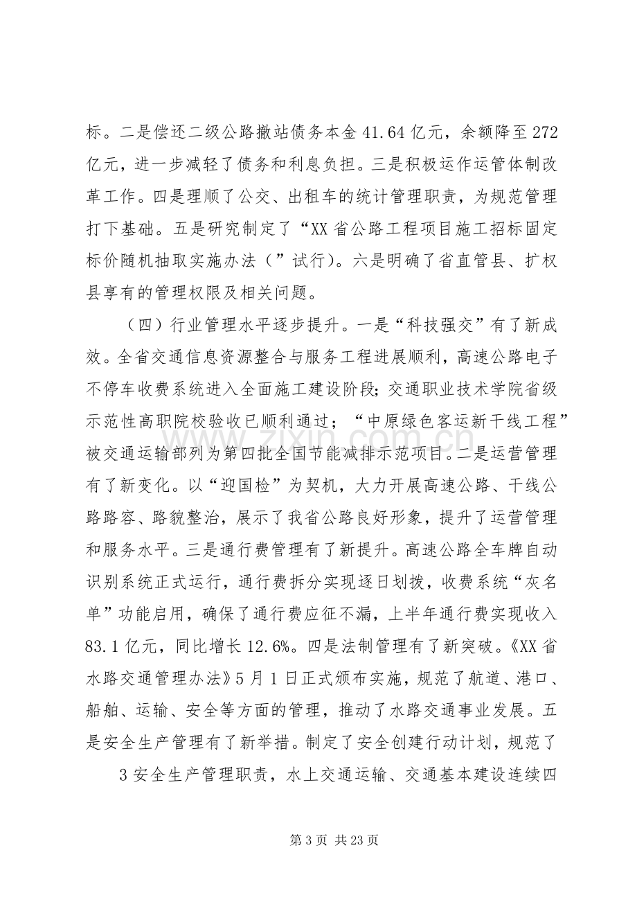 孙廷喜厅长在全省交通运输工作会议上的讲话.docx_第3页