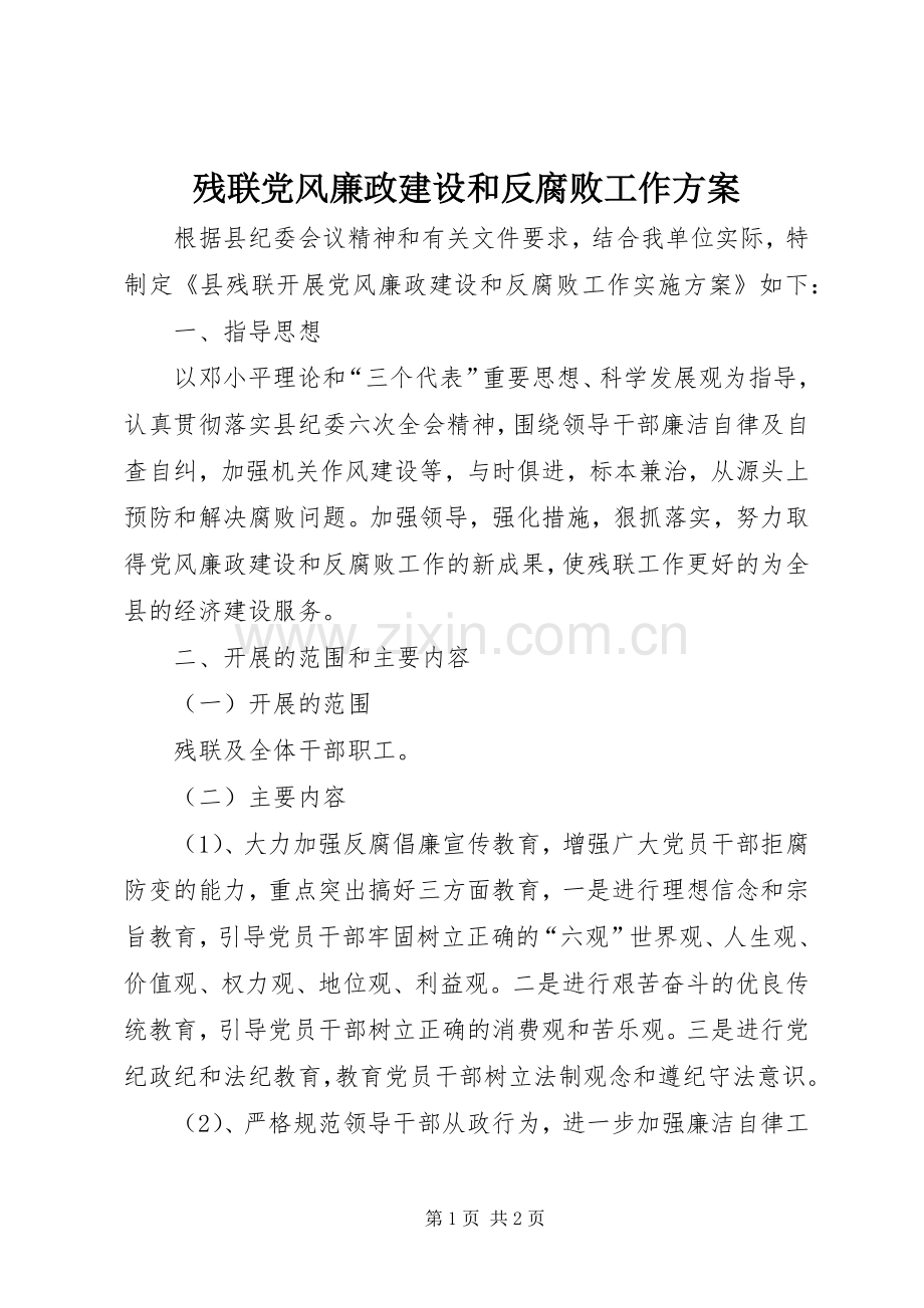 残联党风廉政建设和反腐败工作实施方案.docx_第1页