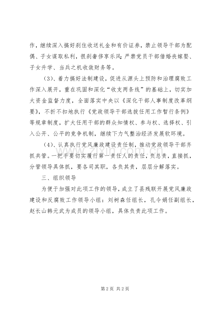 残联党风廉政建设和反腐败工作实施方案.docx_第2页