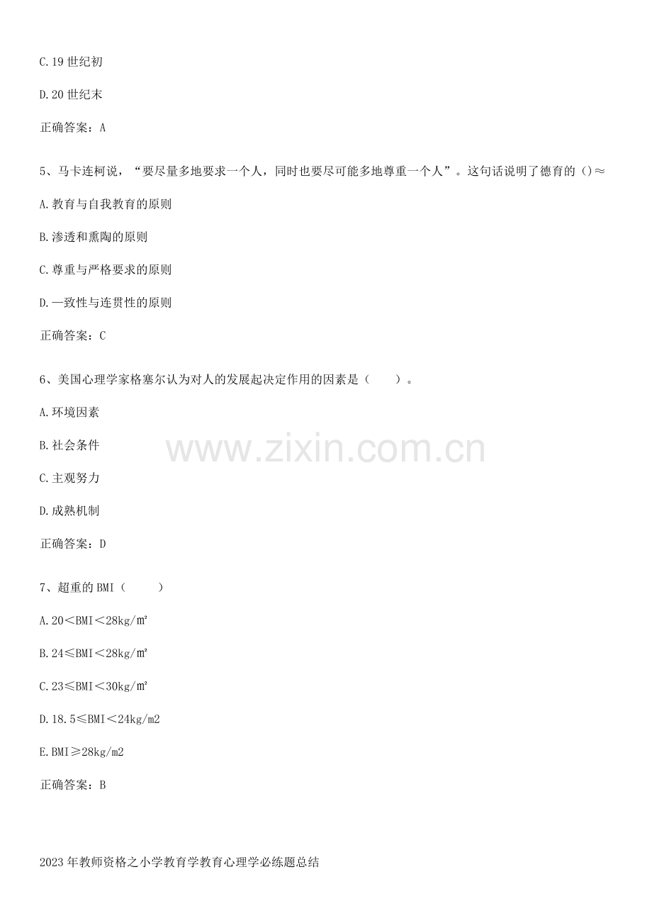 2023年教师资格之小学教育学教育心理学必练题总结.pdf_第2页